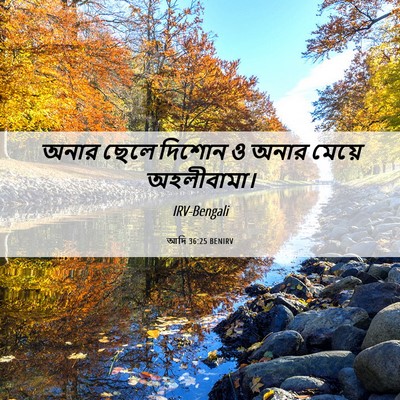 Picture 06 - আদি 36:25 BENIRV - অনার ছেলে দিশোন ও - Bible Verse Picture