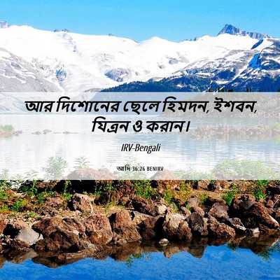 Picture 06 - আদি 36:26 BENIRV - আর দিশোনের ছেলে - Bible Verse Picture