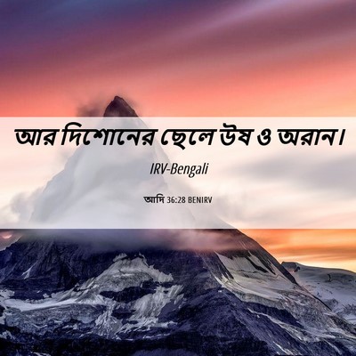 Picture 06 - আদি 36:28 BENIRV - আর দিশোনের ছেলে উষ - Bible Verse Picture
