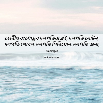 Picture 06 - আদি 36:29 BENIRV - হোরীয় বংশোদ্ভব - Bible Verse Picture