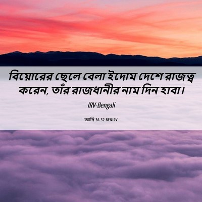Picture 06 - আদি 36:32 BENIRV - বিয়োরের ছেলে - Bible Verse Picture