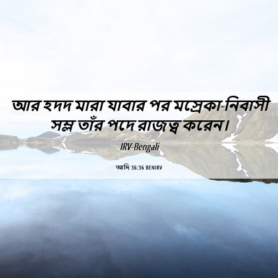 Picture 06 - আদি 36:36 BENIRV - আর হদদ মারা যাবার - Bible Verse Picture
