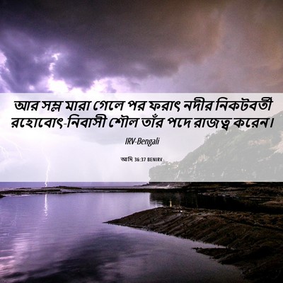 Picture 06 - আদি 36:37 BENIRV - আর সম্ল মারা গেলে - Bible Verse Picture