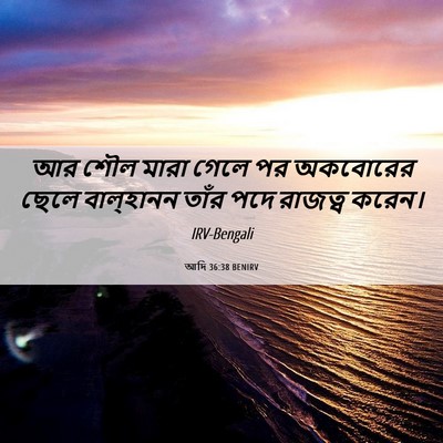 Picture 06 - আদি 36:38 BENIRV - আর শৌল মারা গেলে পর - Bible Verse Picture