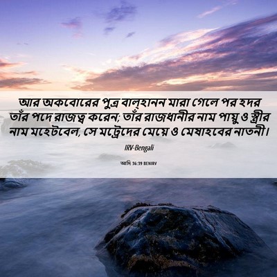 Picture 06 - আদি 36:39 BENIRV - আর অকবোরের পুত্র - Bible Verse Picture