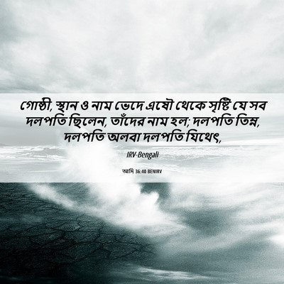 Picture 06 - আদি 36:40 BENIRV - গোষ্ঠী, স্থান ও নাম - Bible Verse Picture