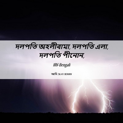 Picture 06 - আদি 36:41 BENIRV - দলপতি অহলীবামা, - Bible Verse Picture