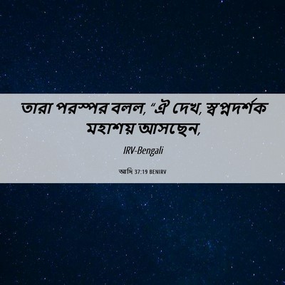 Picture 06 - আদি 37:19 BENIRV - তারা পরস্পর বলল, “ঐ - Bible Verse Picture