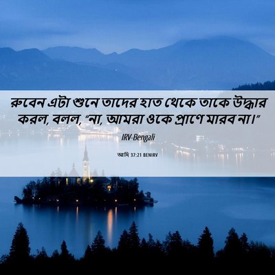 Picture 06 - আদি 37:21 BENIRV - রুবেন এটা শুনে - Bible Verse Picture