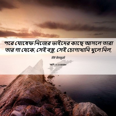 Picture 06 - আদি 37:23 BENIRV - পরে যোষেফ নিজের - Bible Verse Picture