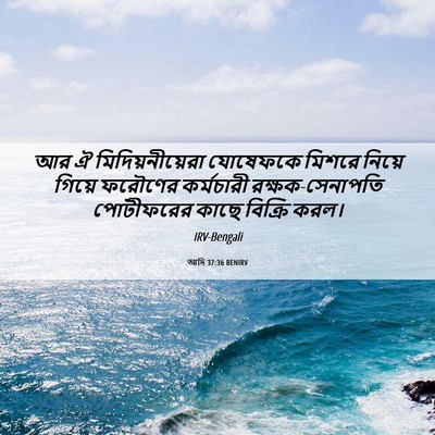 Picture 06 - আদি 37:36 BENIRV - আর ঐ - Bible Verse Picture