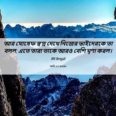Picture 06 - আদি 37:5 BENIRV - আর যোষেফ স্বপ্ন - Bible Verse Picture