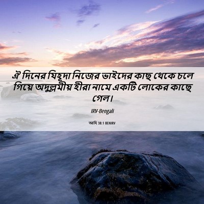Picture 06 - আদি 38:1 BENIRV - ঐ দিনের যিহূদা - Bible Verse Picture
