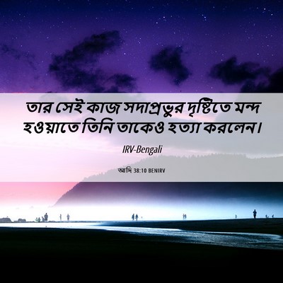 Picture 06 - আদি 38:10 BENIRV - তার সেই কাজ - Bible Verse Picture