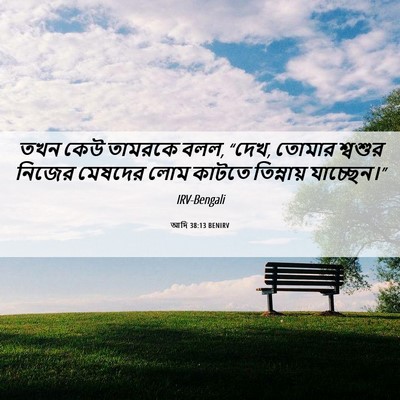 Picture 06 - আদি 38:13 BENIRV - তখন কেউ তামরকে বলল, - Bible Verse Picture