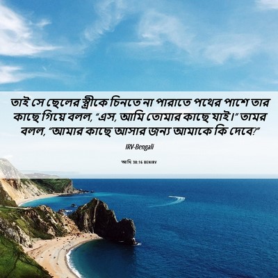 Picture 06 - আদি 38:16 BENIRV - তাই সে ছেলের - Bible Verse Picture
