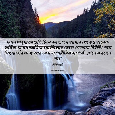 Picture 06 - আদি 38:26 BENIRV - তখন যিহূদা সেগুলি - Bible Verse Picture