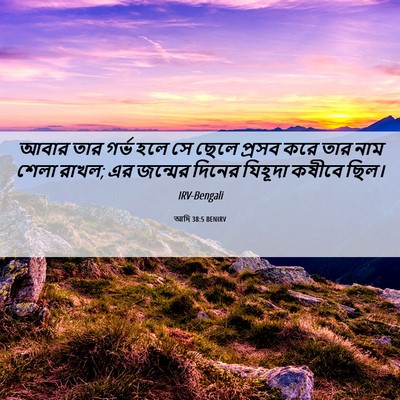 Picture 06 - আদি 38:5 BENIRV - আবার তার গর্ভ হলে - Bible Verse Picture