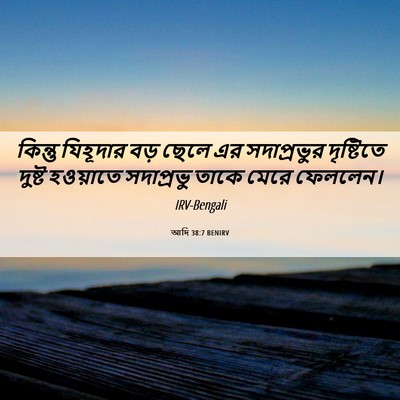 Picture 06 - আদি 38:7 BENIRV - কিন্তু যিহূদার - Bible Verse Picture