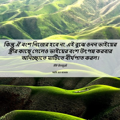Picture 06 - আদি 38:9 BENIRV - কিন্তু ঐ বংশ নিজের - Bible Verse Picture