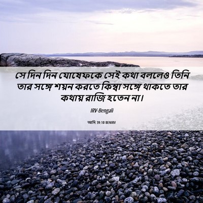 Picture 06 - আদি 39:10 BENIRV - সে দিন দিন যোষেফকে - Bible Verse Picture