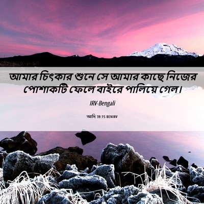 Picture 06 - আদি 39:15 BENIRV - আমার চিৎকার শুনে - Bible Verse Picture