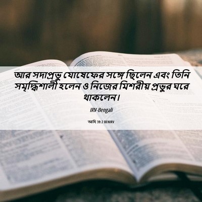 Picture 06 - আদি 39:2 BENIRV - আর সদাপ্রভু - Bible Verse Picture