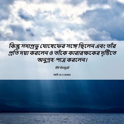 Picture 06 - আদি 39:21 BENIRV - কিন্তু সদাপ্রভু - Bible Verse Picture
