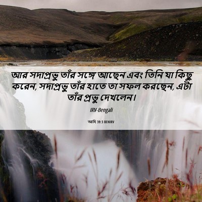 Picture 06 - আদি 39:3 BENIRV - আর সদাপ্রভু তাঁর - Bible Verse Picture