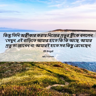 Picture 06 - আদি 39:8 BENIRV - কিন্তু তিনি - Bible Verse Picture