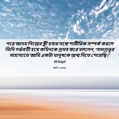 Picture 06 - আদি 4:1 BENIRV - পরে আদম নিজের - Bible Verse Picture