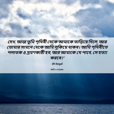 Picture 06 - আদি 4:14 BENIRV - দেখ, আজ তুমি পৃথিবী - Bible Verse Picture