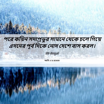 Picture 06 - আদি 4:16 BENIRV - পরে কয়িন - Bible Verse Picture