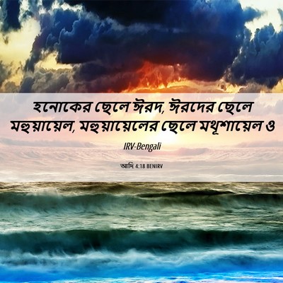 Picture 06 - আদি 4:18 BENIRV - হনোকের ছেলে ঈরদ, - Bible Verse Picture