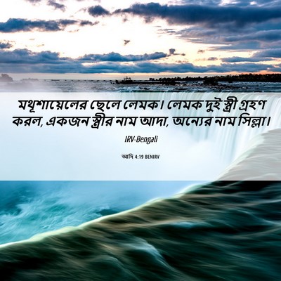 Picture 06 - আদি 4:19 BENIRV - মথূশায়েলের ছেলে - Bible Verse Picture