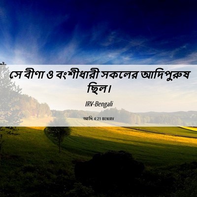 Picture 06 - আদি 4:21 BENIRV - সে বীণা ও বংশীধারী - Bible Verse Picture