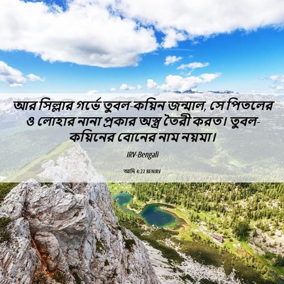 Picture 06 - আদি 4:22 BENIRV - আর সিল্লার গর্ভে - Bible Verse Picture