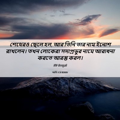 Picture 06 - আদি 4:26 BENIRV - শেথেরও ছেলে হল, আর - Bible Verse Picture