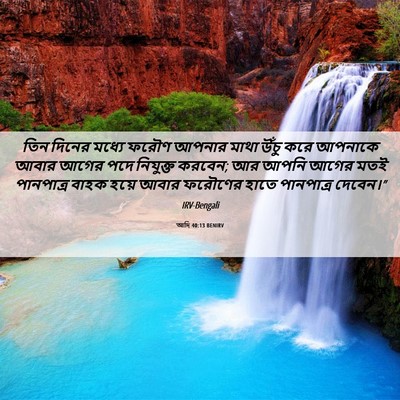 Picture 06 - আদি 40:13 BENIRV - তিন দিনের মধ্যে - Bible Verse Picture