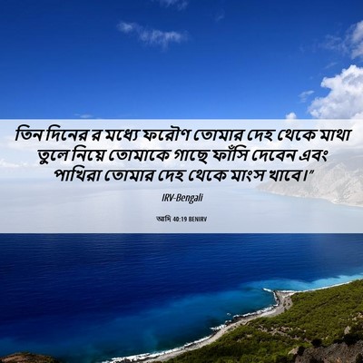 Picture 06 - আদি 40:19 BENIRV - তিন দিনের র মধ্যে - Bible Verse Picture