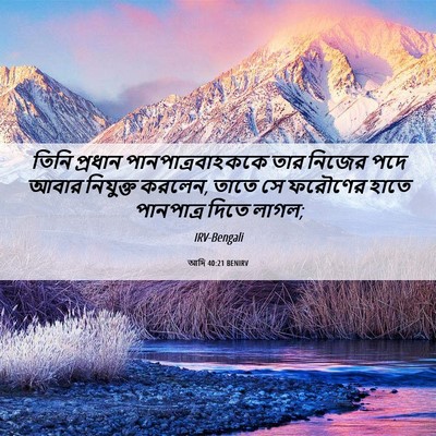 Picture 06 - আদি 40:21 BENIRV - তিনি প্রধান - Bible Verse Picture