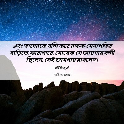 Picture 06 - আদি 40:3 BENIRV - এবং তাদেরকে বন্দি - Bible Verse Picture