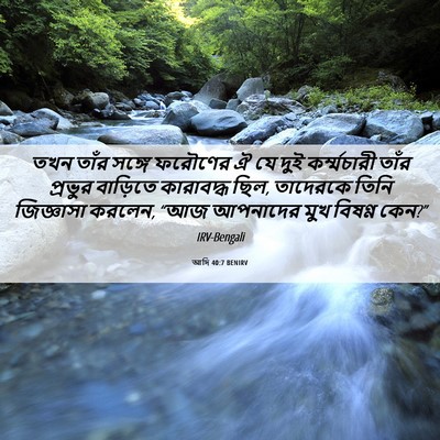 Picture 06 - আদি 40:7 BENIRV - তখন তাঁর সঙ্গে - Bible Verse Picture