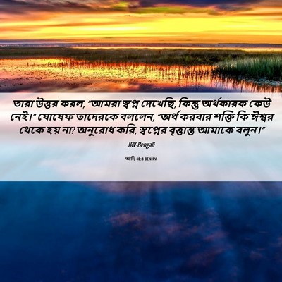 Picture 06 - আদি 40:8 BENIRV - তারা উত্তর করল, - Bible Verse Picture