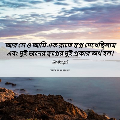 Picture 06 - আদি 41:11 BENIRV - আর সে ও আমি এক রাতে - Bible Verse Picture