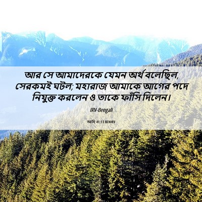 Picture 06 - আদি 41:13 BENIRV - আর সে আমাদেরকে - Bible Verse Picture
