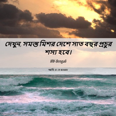 Picture 06 - আদি 41:29 BENIRV - দেখুন, সমস্ত মিশর - Bible Verse Picture