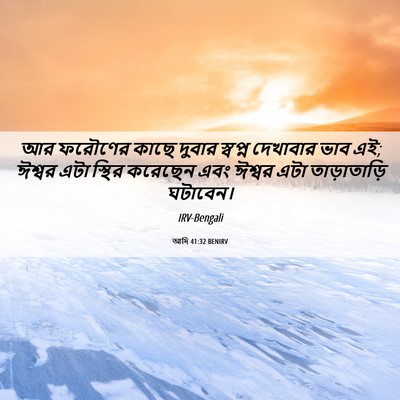 Picture 06 - আদি 41:32 BENIRV - আর ফরৌণের কাছে - Bible Verse Picture