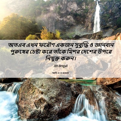 Picture 06 - আদি 41:33 BENIRV - অতএব এখন ফরৌণ একজন - Bible Verse Picture