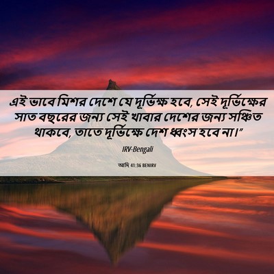 Picture 06 - আদি 41:36 BENIRV - এই ভাবে মিশর দেশে - Bible Verse Picture